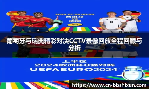 葡萄牙与瑞典精彩对决CCTV录像回放全程回顾与分析